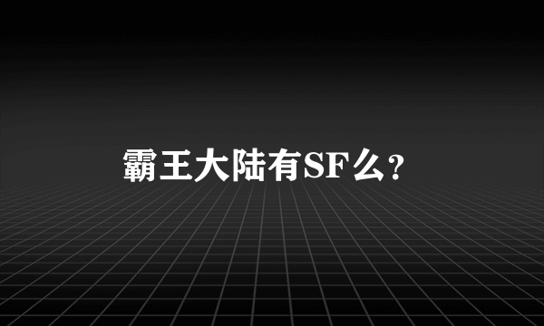 霸王大陆有SF么？