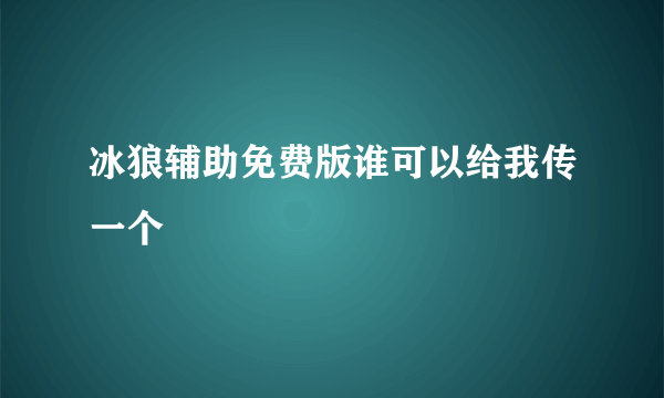 冰狼辅助免费版谁可以给我传一个