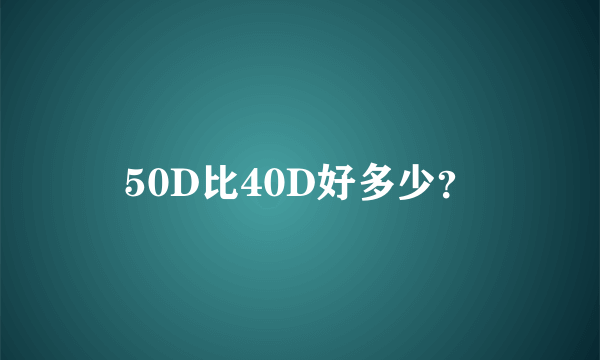 50D比40D好多少？