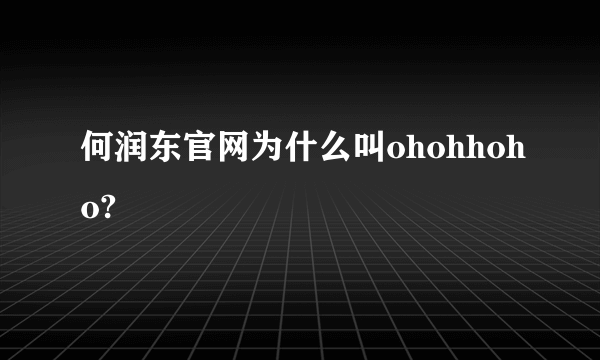 何润东官网为什么叫ohohhoho?