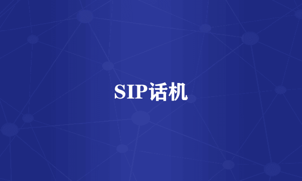 SIP话机