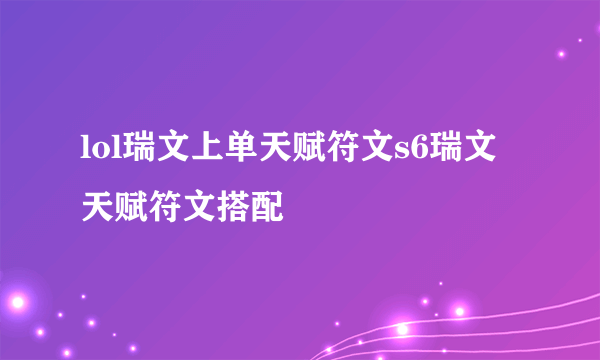 lol瑞文上单天赋符文s6瑞文天赋符文搭配