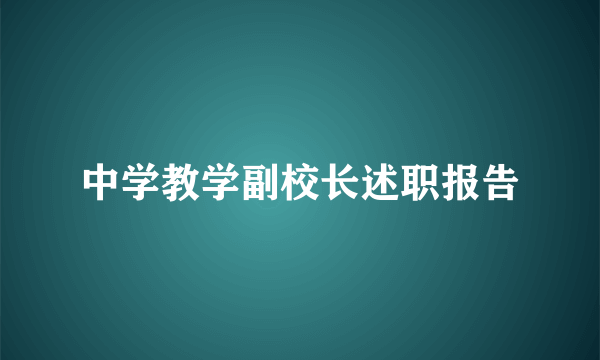 中学教学副校长述职报告