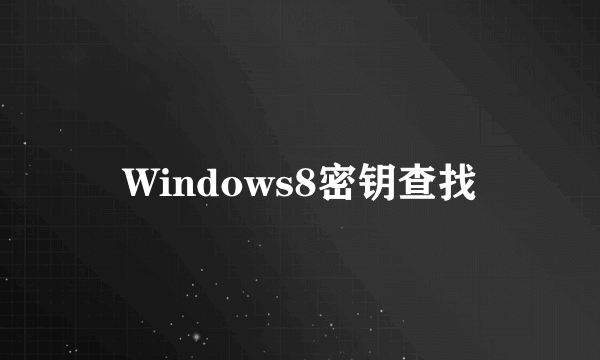 Windows8密钥查找