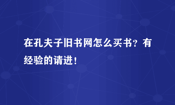 在孔夫子旧书网怎么买书？有经验的请进！