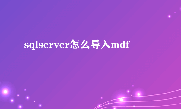 sqlserver怎么导入mdf