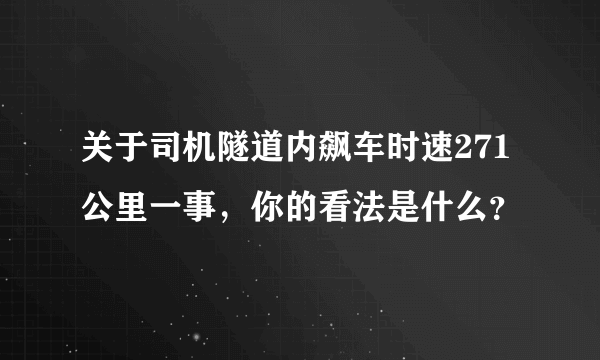 关于司机隧道内飙车时速271公里一事，你的看法是什么？