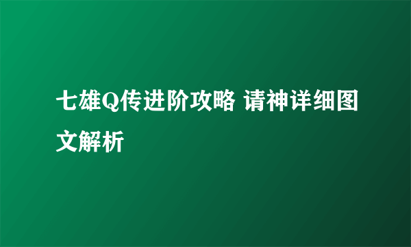 七雄Q传进阶攻略 请神详细图文解析