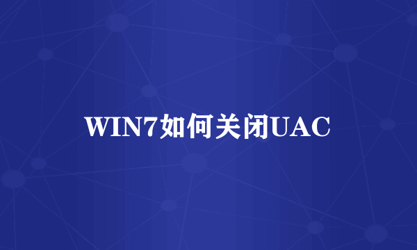 WIN7如何关闭UAC