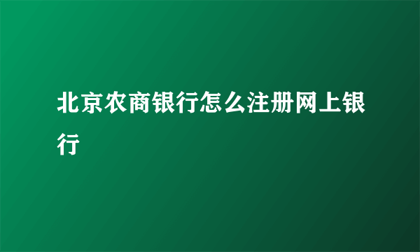 北京农商银行怎么注册网上银行