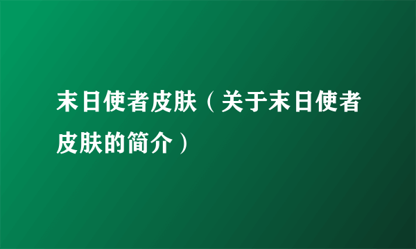 末日使者皮肤（关于末日使者皮肤的简介）