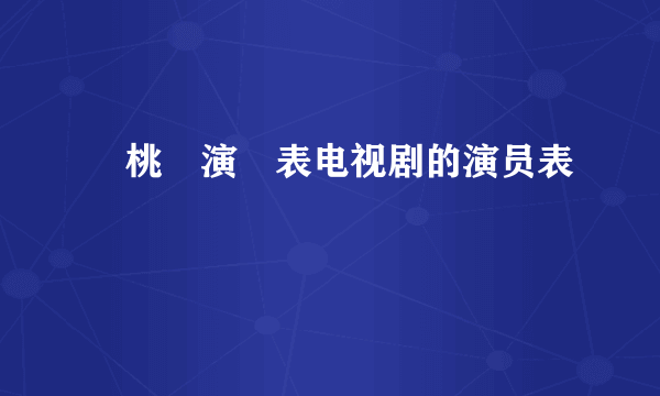 櫻桃紅演員表电视剧的演员表