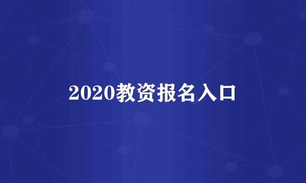 2020教资报名入口