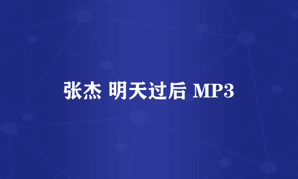 张杰 明天过后 MP3