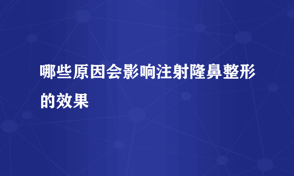 哪些原因会影响注射隆鼻整形的效果