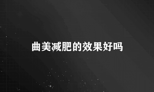 曲美减肥的效果好吗