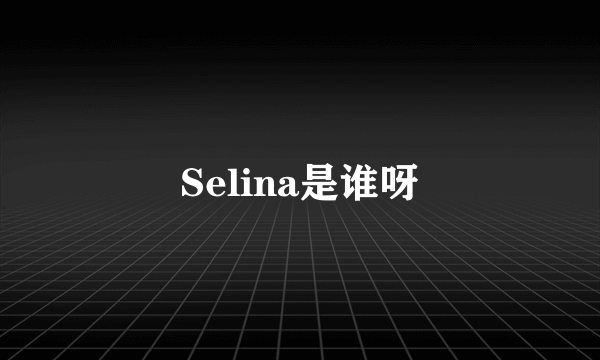 Selina是谁呀