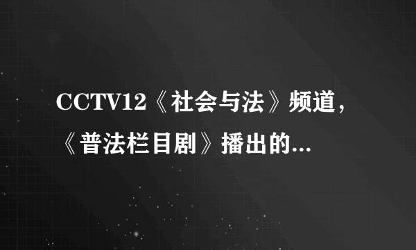 CCTV12《社会与法》频道，《普法栏目剧》播出的十二集《回家》电视剧的第八集里面，齐晖随车一起掉