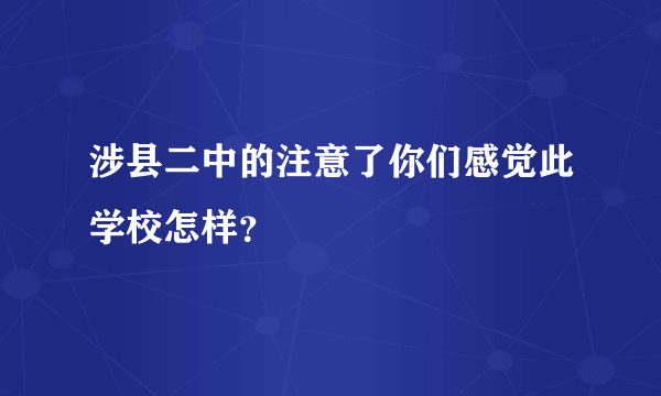 涉县二中的注意了你们感觉此学校怎样？