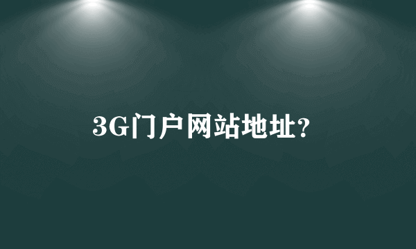 3G门户网站地址？