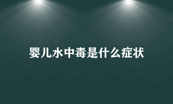 婴儿水中毒是什么症状