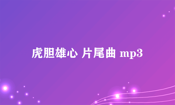 虎胆雄心 片尾曲 mp3