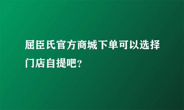 屈臣氏官方商城下单可以选择门店自提吧？