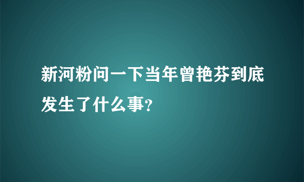 新河粉问一下当年曾艳芬到底发生了什么事？