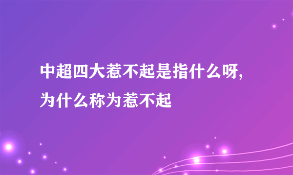 中超四大惹不起是指什么呀,为什么称为惹不起