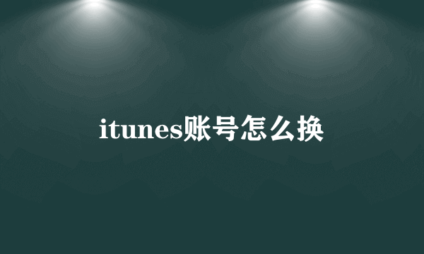 itunes账号怎么换