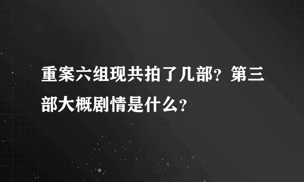 重案六组现共拍了几部？第三部大概剧情是什么？