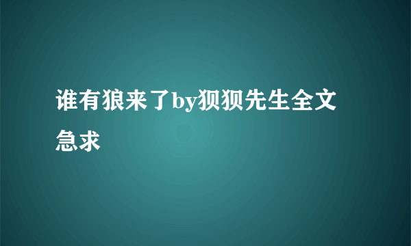 谁有狼来了by狈狈先生全文 急求