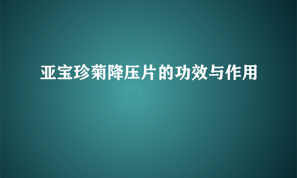 亚宝珍菊降压片的功效与作用