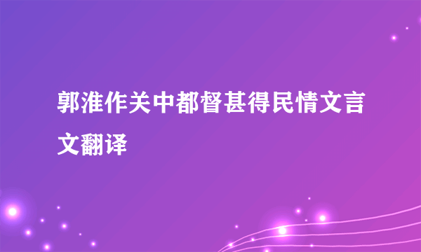 郭淮作关中都督甚得民情文言文翻译