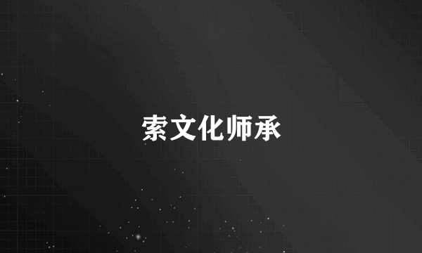 索文化师承