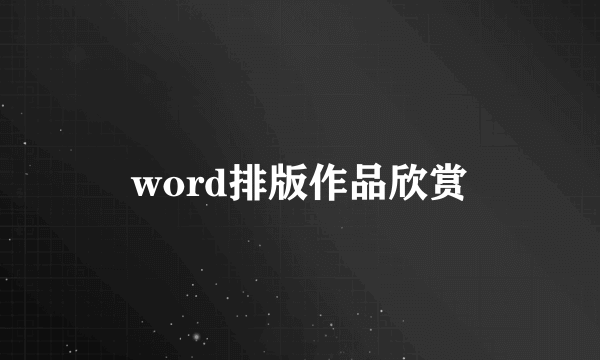 word排版作品欣赏