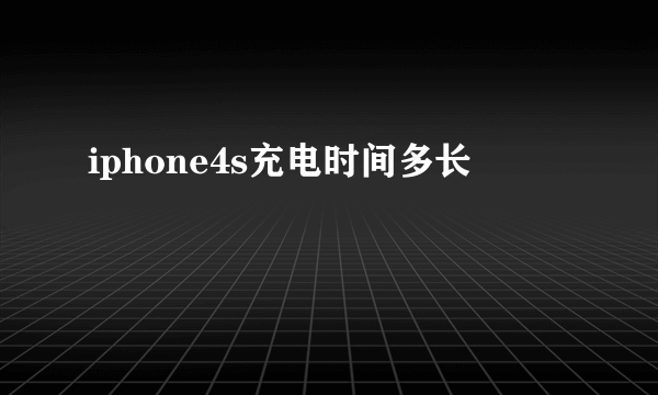 iphone4s充电时间多长