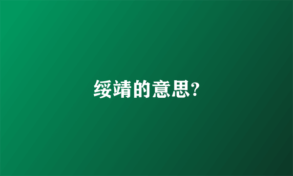 绥靖的意思?