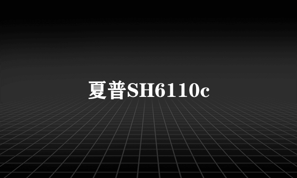 夏普SH6110c