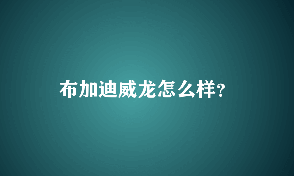 布加迪威龙怎么样？