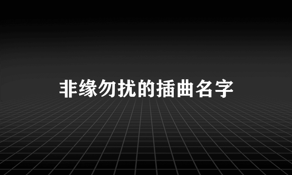 非缘勿扰的插曲名字