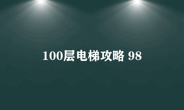 100层电梯攻略 98