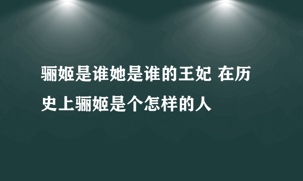 骊姬是谁她是谁的王妃 在历史上骊姬是个怎样的人