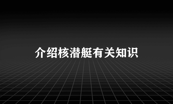 介绍核潜艇有关知识