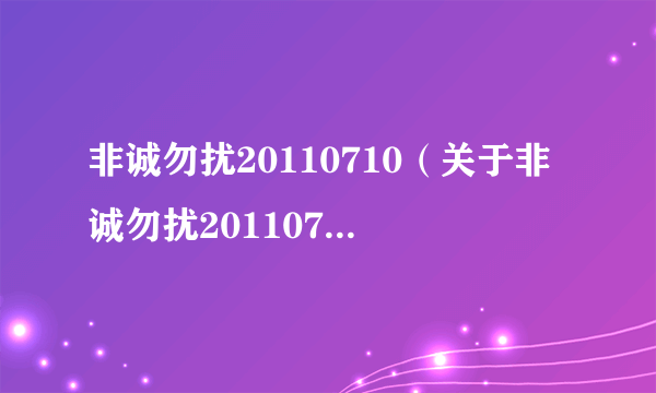 非诚勿扰20110710（关于非诚勿扰20110710的介绍）