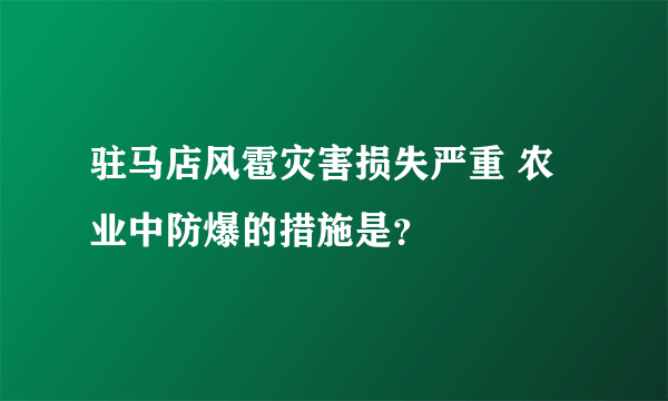 驻马店风雹灾害损失严重 农业中防爆的措施是？