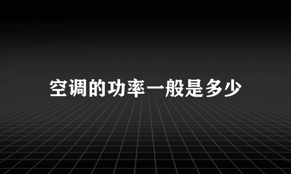 空调的功率一般是多少