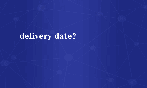 delivery date？