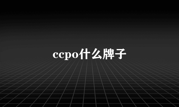 ccpo什么牌子