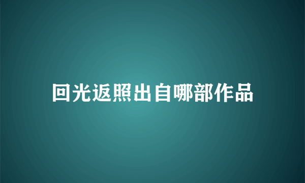 回光返照出自哪部作品